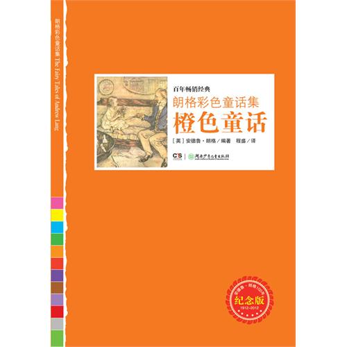 橙色童话-朗格彩色童话集-纪念版