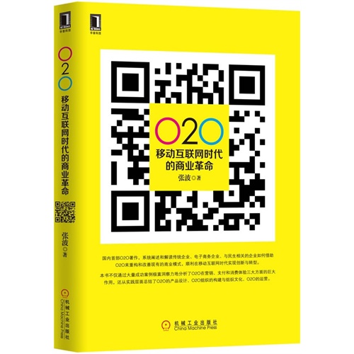 O2O移动互联网时代的商业革命