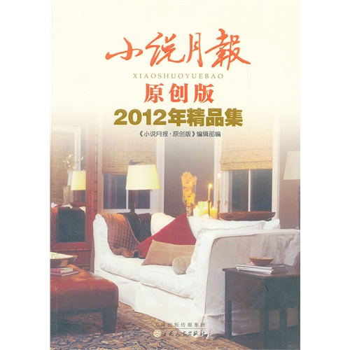 2012年精品集-小说月报-原创版