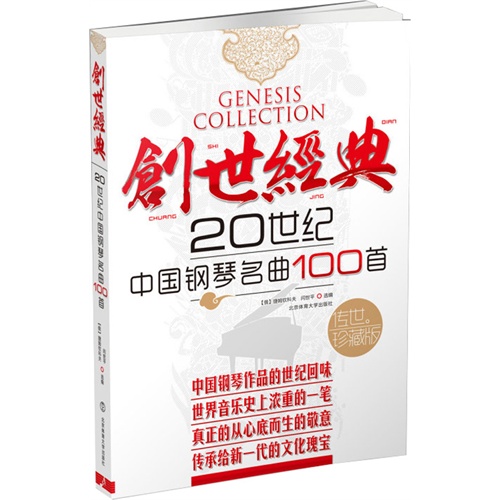 创世经典-20世纪中国钢琴名曲100首-传世珍藏版