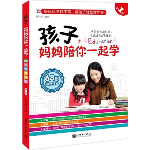 68招做好作业-孩子.妈妈陪你一起学-第1部