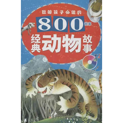 经典动物故事-聪明孩子必读的800故事-(随书赠送价值5元动画助读光盘)