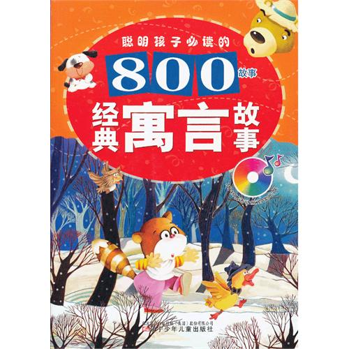 经典寓言故事-聪明孩子必读的800故事-(随书赠送价值5元动画助读光盘)