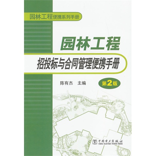 园林工程招投标与合同管理便携手册-第2版