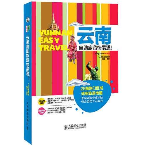 云南自助旅游快易通!