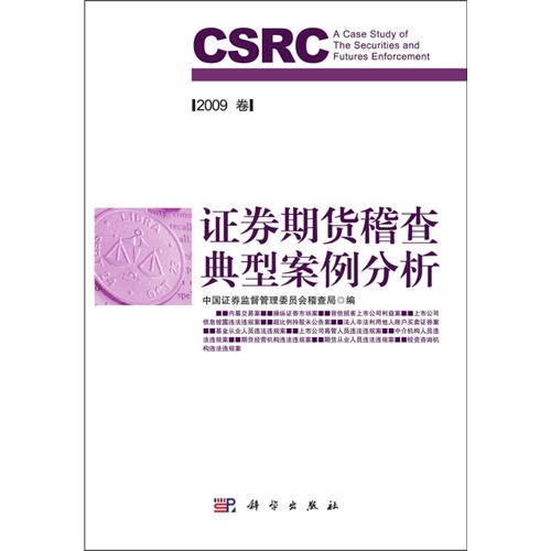 证券期货稽查典型案例分析-2009卷