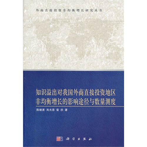 知识溢出对我国外商直接投资地区非均衡增长的影响途径与数量测度