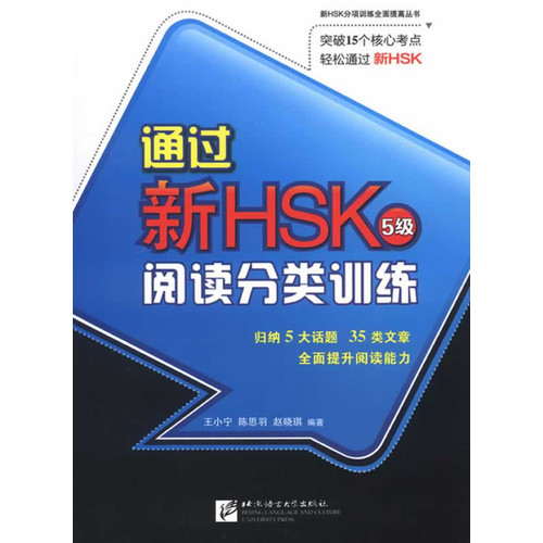 通过新HSK 5级阅读分类训练