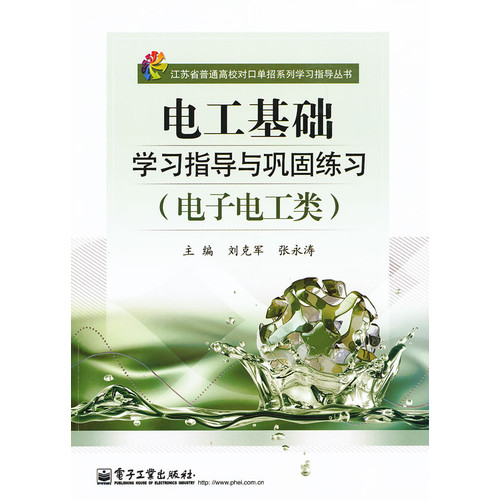 电工基础学习指导与巩固练习-(电子电工类)-(附试卷)