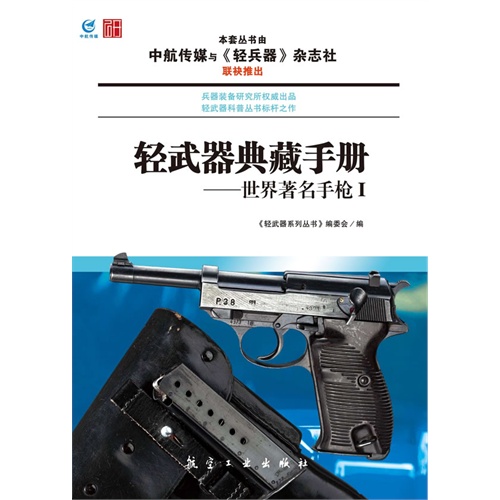 轻武器典藏手册-世界著名手枪-I