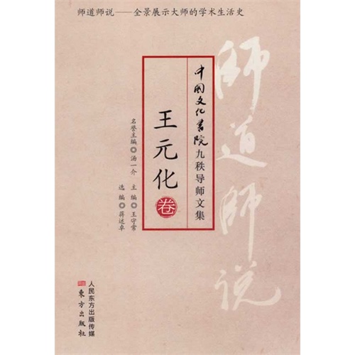 王元化卷-师道师说-中国文化书院九秩导师文集