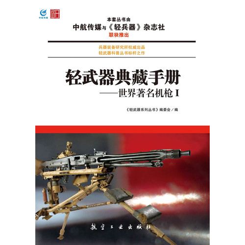 轻武器典藏手册-世界著名机枪-I