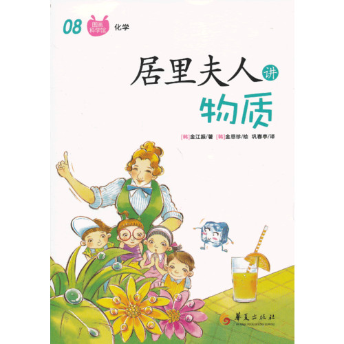 居里夫人讲物质-图画科学馆化学-08