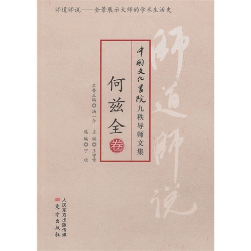 何兹全卷-师道师说-中国文化书院九秩导师文集