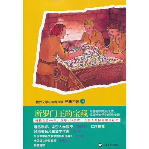 所罗门王的宝藏-世界文学名著青少版.经典名著-81
