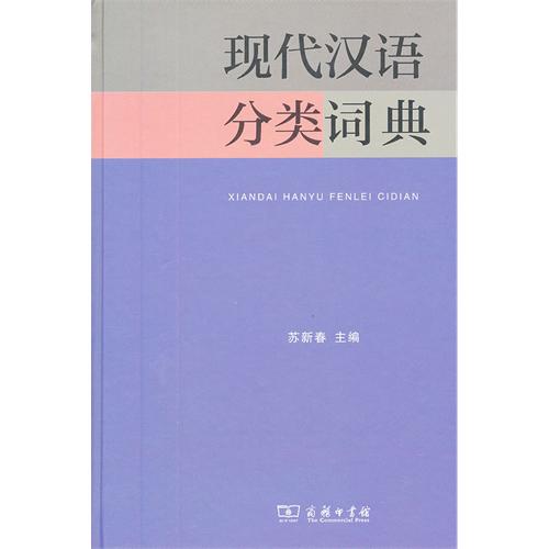 现代汉语分类词典（汉语大词典出版社） 现代汉语分类词典（汉语大词典出版社）