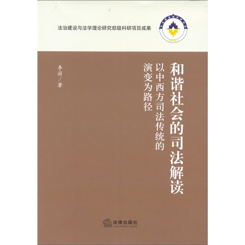 和谐社会的司法解读-以中西方司法传统的演变为路径