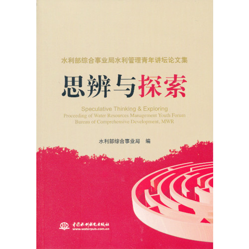 思辨与探索-水利部综合事业局水利管理青年讲坛论文集