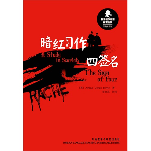 暗红习作 四签名-新译福尔摩斯探案全集-汉英双语版