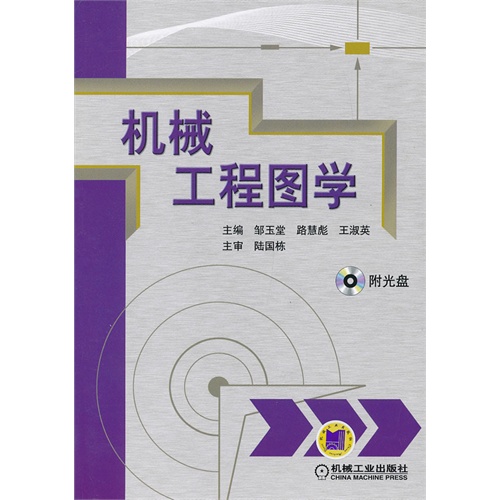 机械工程图学-(含1CD)