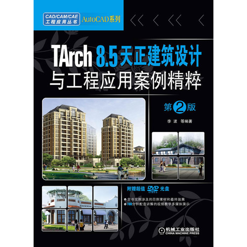 Tarch 8.5天正建筑设计与工程应用案例精粹-第2版-(含1DVD)