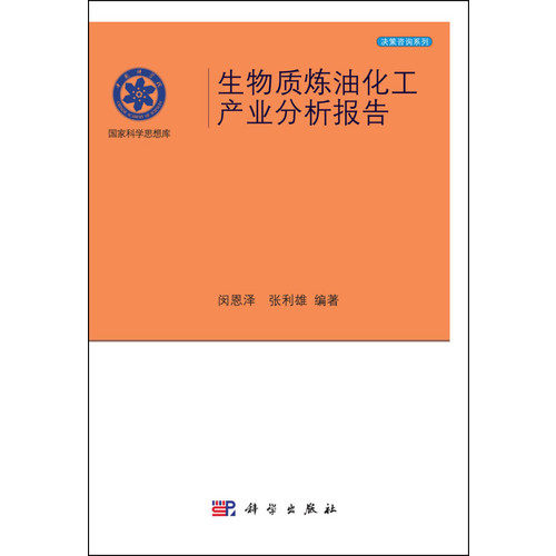 生物质炼油化工产业分析报告