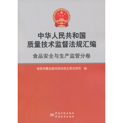 食品安全与生产监管分卷-中华人民共和国质量技术监督法规汇编