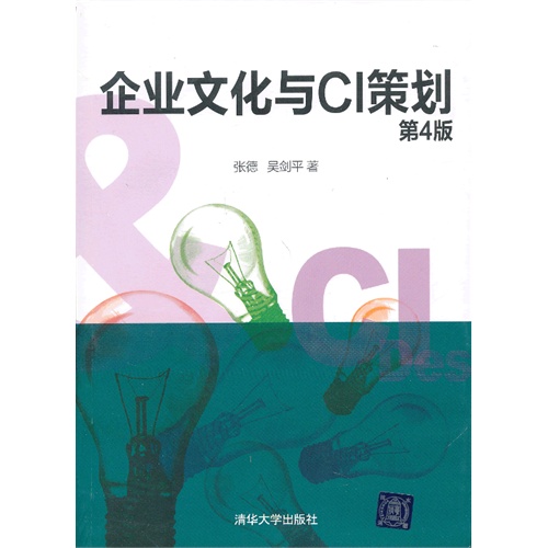 企业文化与CI策划-第4版