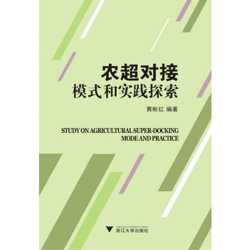 农超对接模式和实践探索