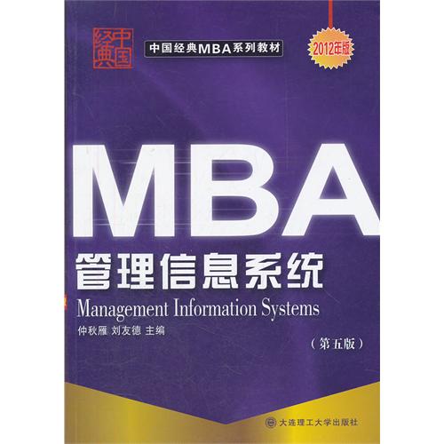 MBA管理信息系统-(第五版)-2012年版