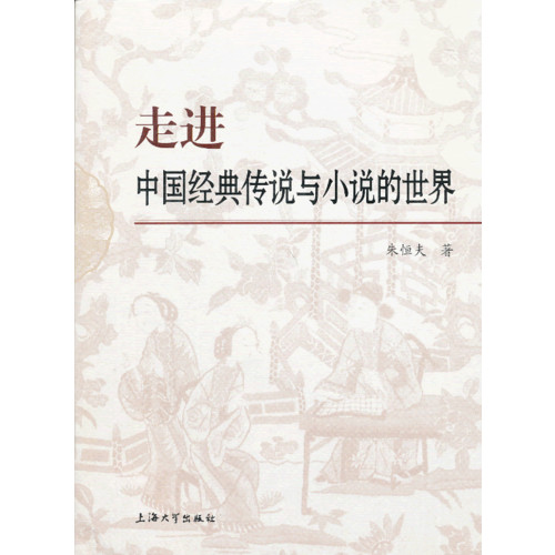 走进中国经典传说与小说的世界
