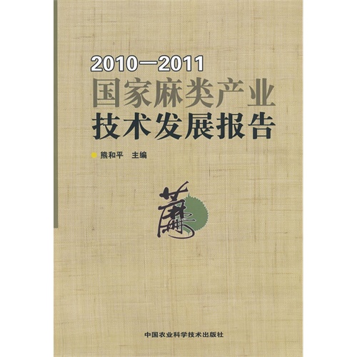 2010-2011-国家麻类产业技术发展报告