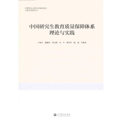 中国研究生教育质量保障体系理论与实践