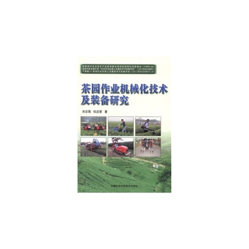 茶园作业机械化技术及装备研究