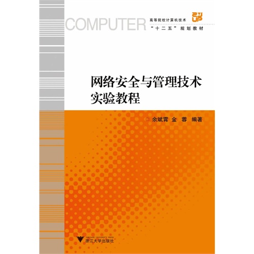 网络安全与管理技术实验教程