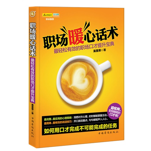 职场暖心话术:最轻松有效的职场口才提升宝典