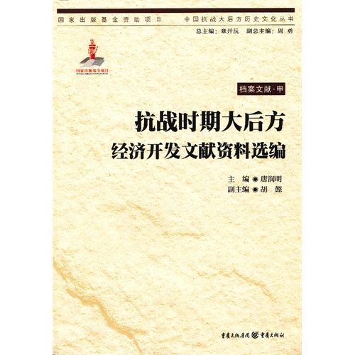 抗战时期大后方经济开发文献资料选编