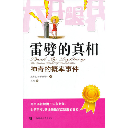 雷劈的真相:the curious world of probabilities