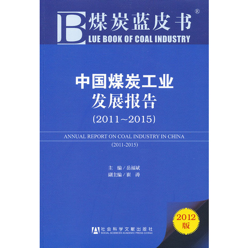 2011-2015-中国煤炭工业发展报告-煤炭蓝皮书-2012版-内赠阅读卡