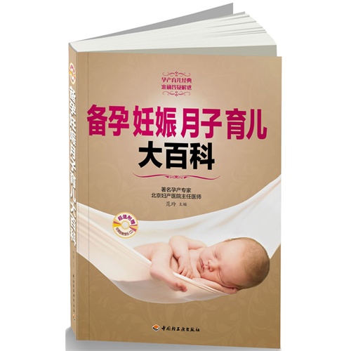 备孕妊娠月子育儿大百科-超值附赠经典胎教音乐CD