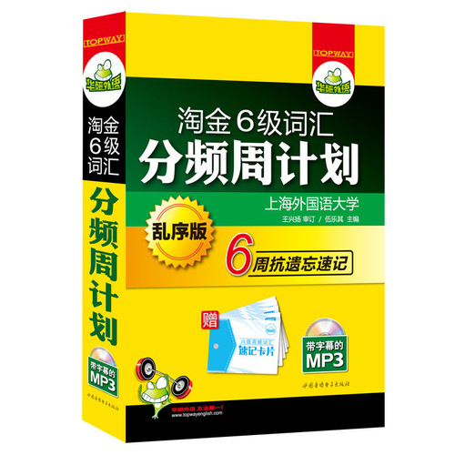 淘金6级词汇分频周计划-赠六级高频词汇速记卡片-(书+光盘)