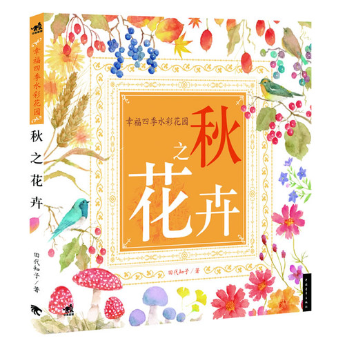 幸福四季水彩花园：秋之花卉