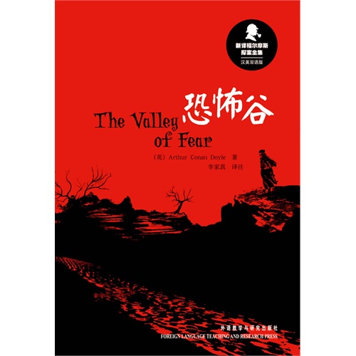 新译福尔摩斯探案全集:恐怖谷(汉英双语版)
