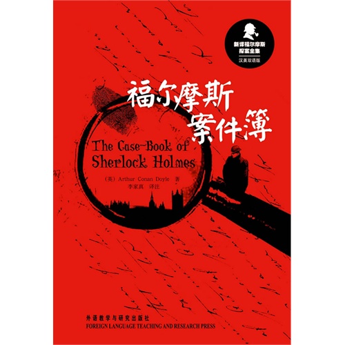 新译福尔摩斯探案全集:福尔摩斯案件簿(汉英双语版)