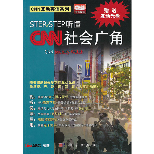 Step by Step听懂CNN社会广角-(含DVD互动光盘1张)