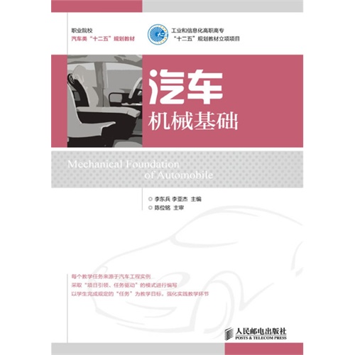 汽车机械基础.工业和信息化高职高专“十二五”规划教材立项项目