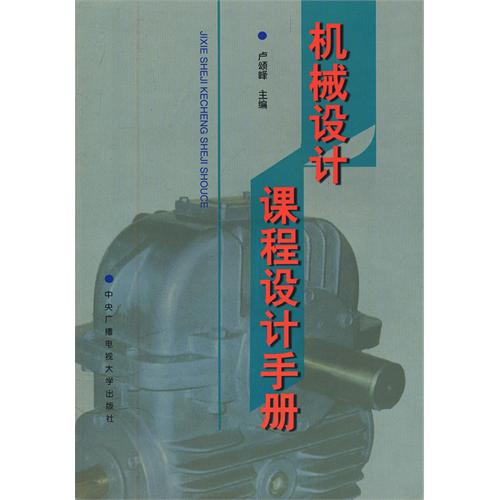 机械设计课程设计手册(卢烦峰)