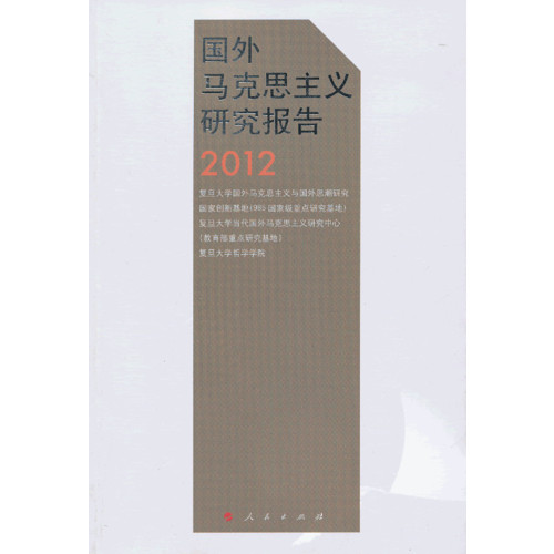 2012-国外马克思主义研究报告