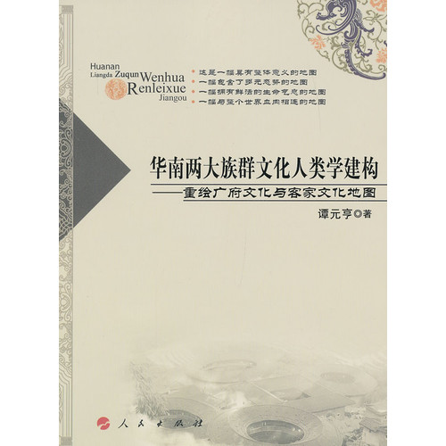 华南两大族群文化人类学建构-重绘广府文化与客家文化地图