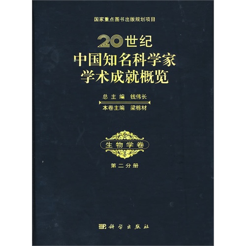 生物学卷-20世纪中国知名科学家学术成就概览-第二分册